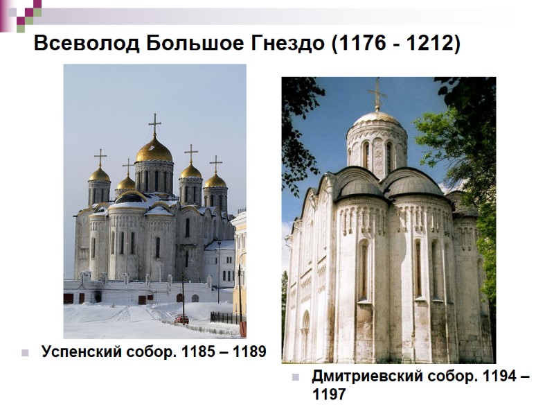 Всеволод Большое Гнездо (1176 - 1212)   Успенский собор. 1185 – 1189 